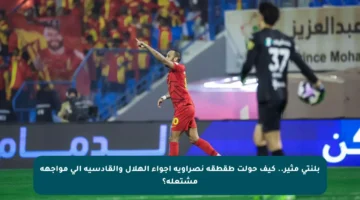 بلنتي مثير.. كيف حولت طقطقة نصراوية أجواء الهلال والقادسية إلى مواجهة مشتعلة؟